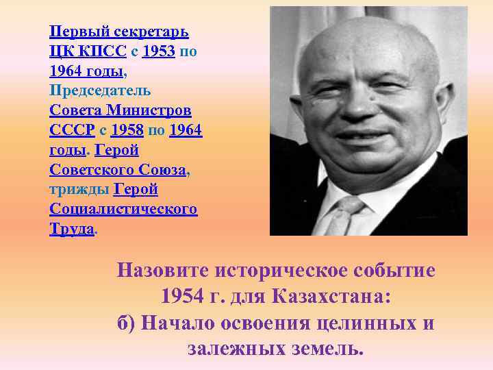 Первый секретарь ЦК КПСС с 1953 по 1964 годы, Председатель Совета Министров СССР с