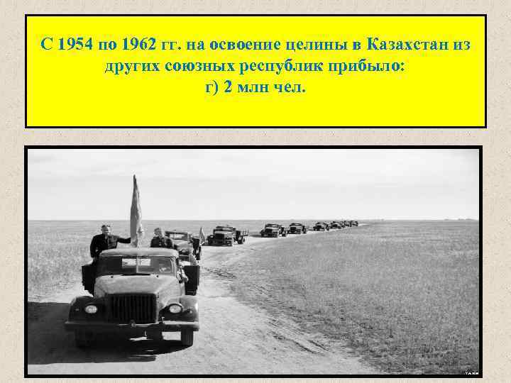 С 1954 по 1962 гг. на освоение целины в Казахстан из   других