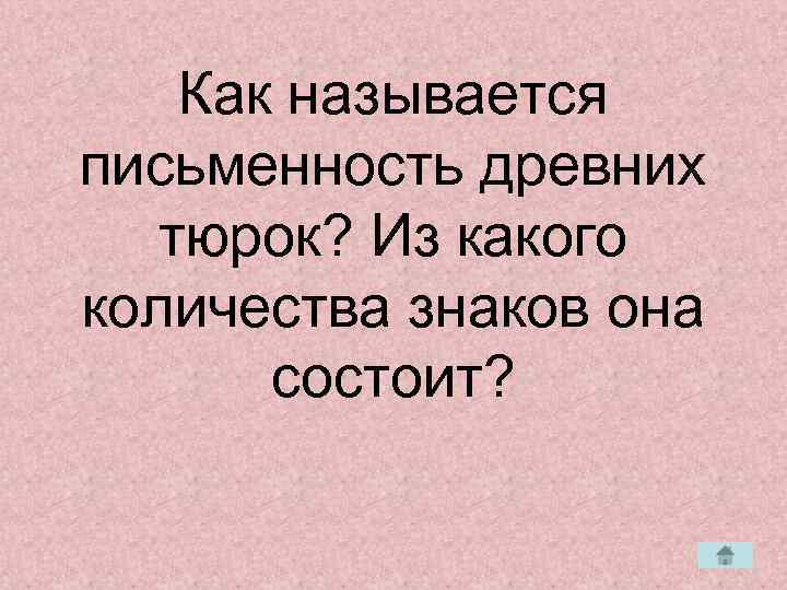   Как называется письменность древних  тюрок? Из какого количества знаков она 