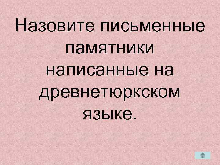 Назовите письменные памятники  написанные на  древнетюркском  языке. 