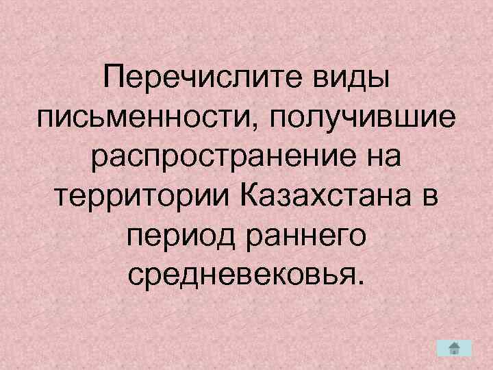   Перечислите виды письменности, получившие  распространение на территории Казахстана в период раннего