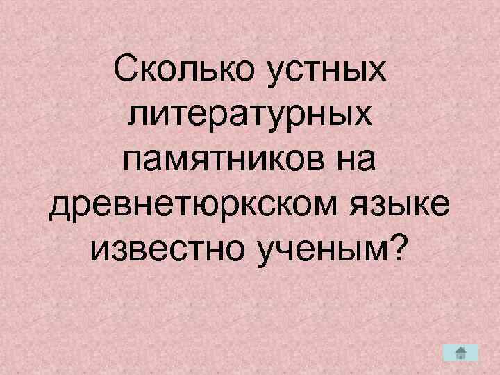   Сколько устных литературных памятников на древнетюркском языке  известно ученым? 