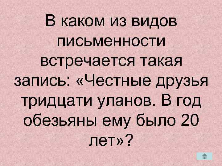   В каком из видов письменности  встречается такая запись:  «Честные друзья