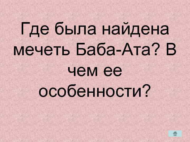  Где была найдена мечеть Баба-Ата? В  чем ее  особенности? 