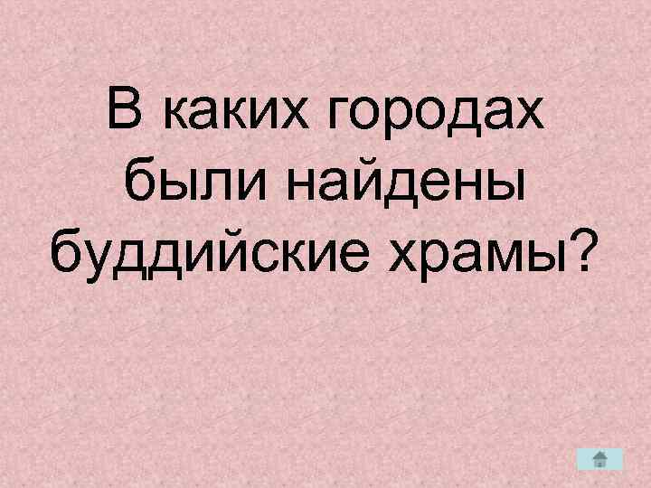  В каких городах  были найдены буддийские храмы? 