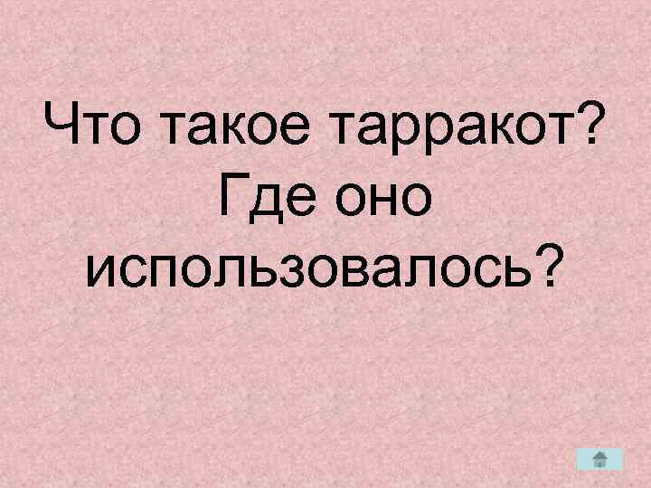 Что такое тарракот?  Где оно использовалось? 
