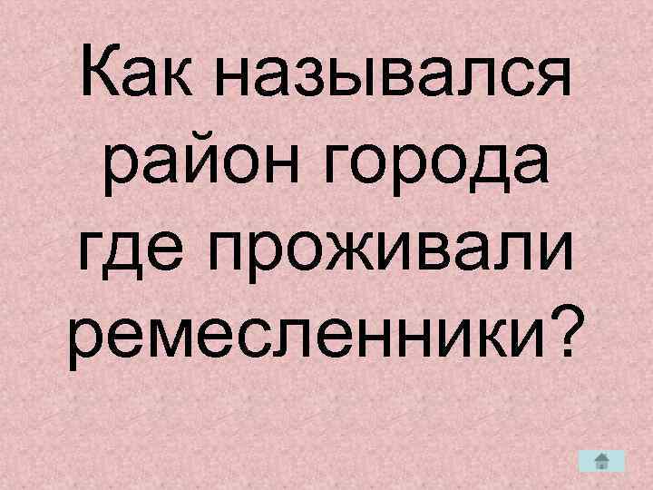 Как назывался район города где проживали ремесленники? 