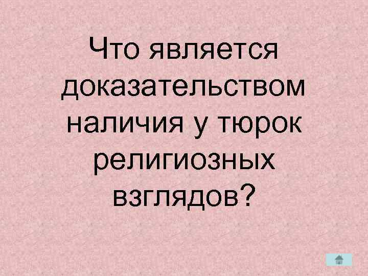  Что является доказательством наличия у тюрок  религиозных  взглядов? 