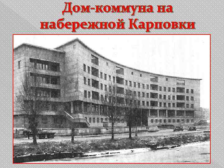   Дом-коммуна на набережной Карповки 