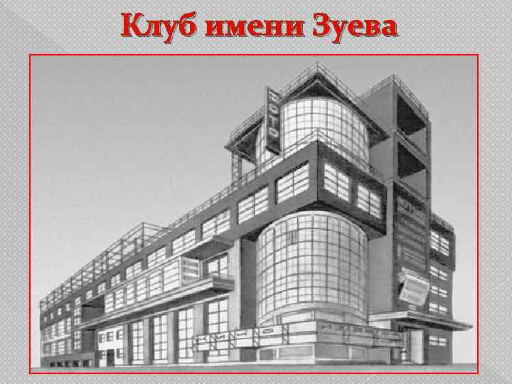 Клуб имени Зуева 