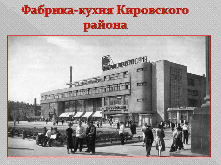 Фабрика-кухня Кировского   района 