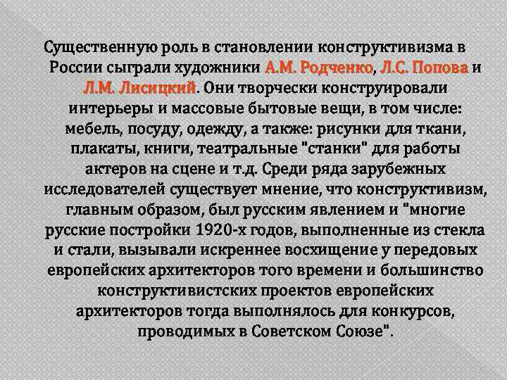 Существенную роль в становлении конструктивизма в России сыграли художники А. М. Родченко, Л. С.