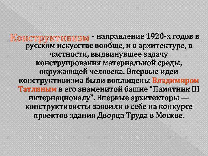     - направление 1920 -х годов в  русском искусстве вообще,