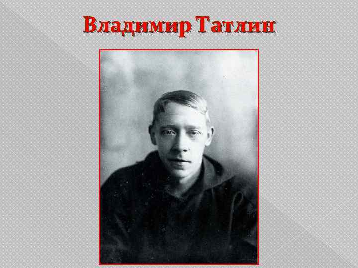 Владимир Татлин 
