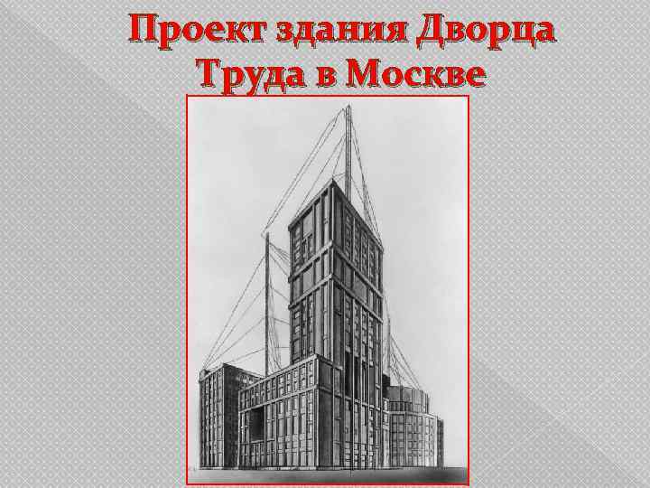 Проект здания Дворца  Труда в Москве 