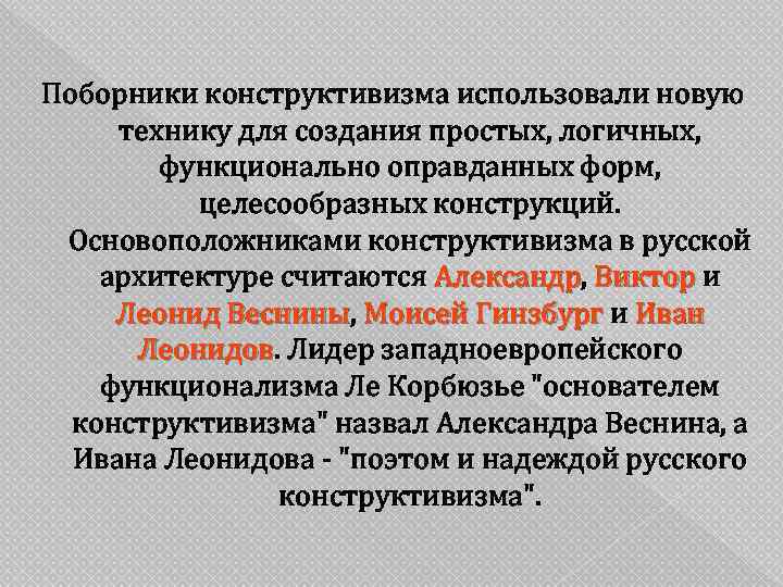 Поборники конструктивизма использовали новую технику для создания простых, логичных,   функционально оправданных форм,