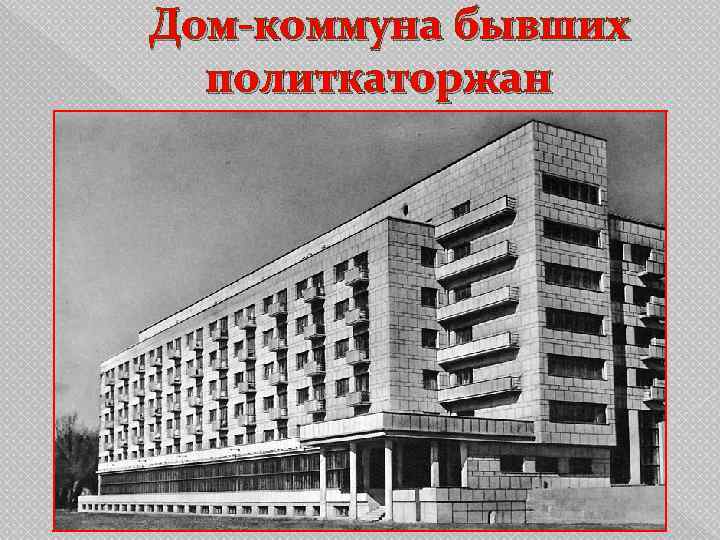  Дом-коммуна бывших политкаторжан 