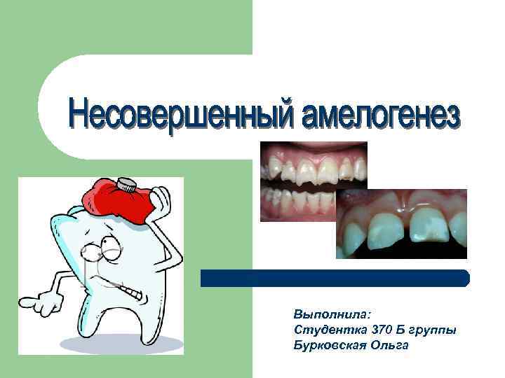 Выполнила: Студентка 370 Б группы Бурковская Ольга 