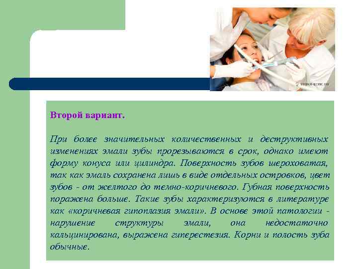 Второй вариант.  При более значительных количественных и деструктивных изменениях эмали зубы прорезываются в