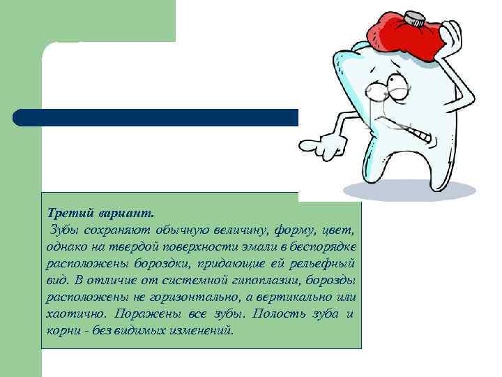 Третий вариант.  Зубы сохраняют обычную величину,  форму,  цвет,  однако на