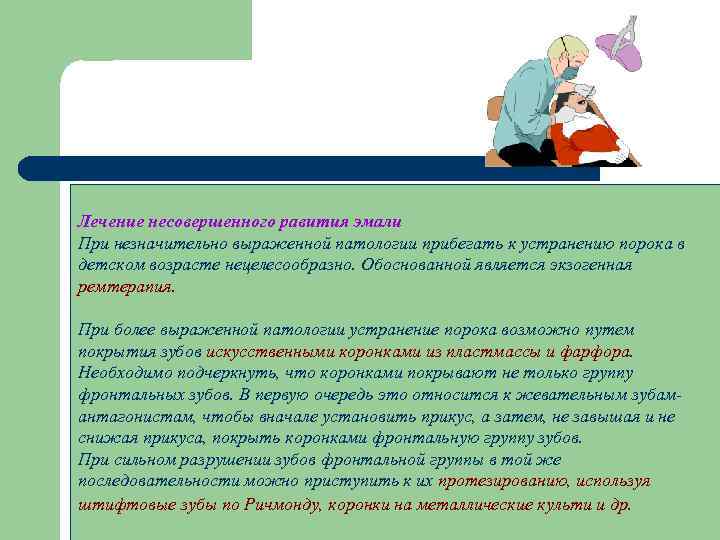 Лечение несовершенного равития эмали При незначительно выраженной патологии прибегать к устранению порока в детском
