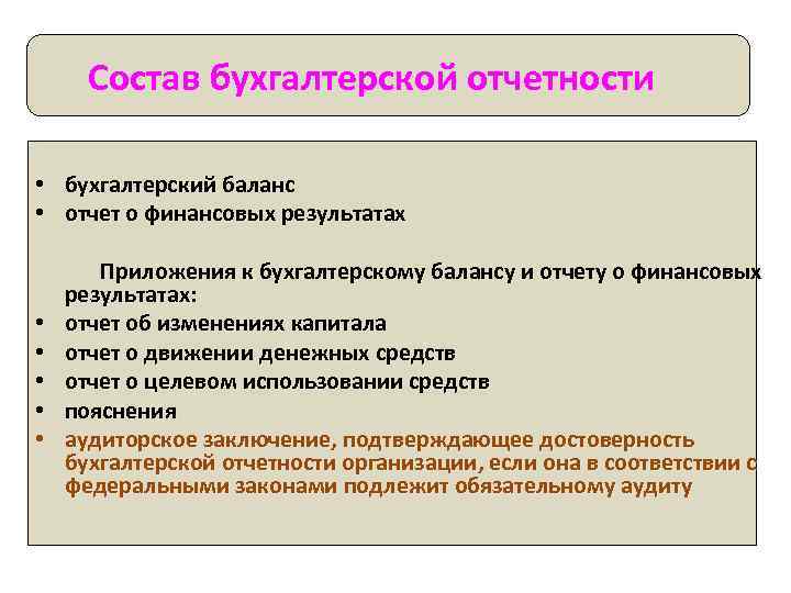 Состав бухгалтерской отчетности • бухгалтерский баланс • отчет о финансовых результатах • • •