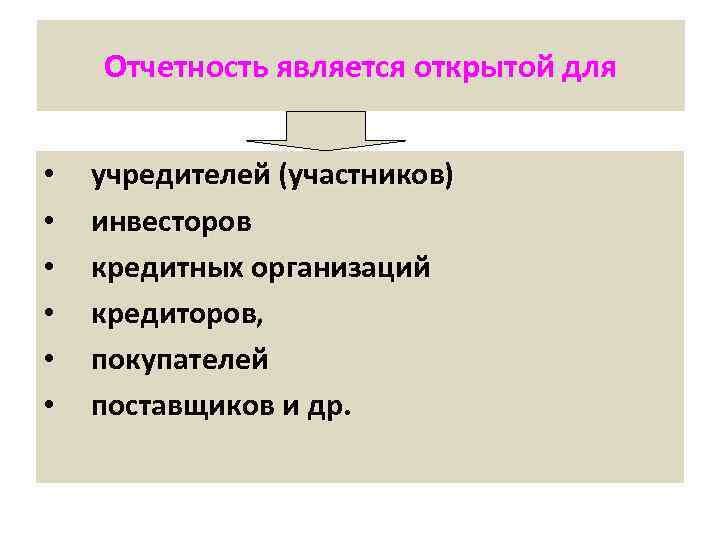 Отчетность является открытой для • • • учредителей (участников) инвесторов кредитных организаций кредиторов, покупателей