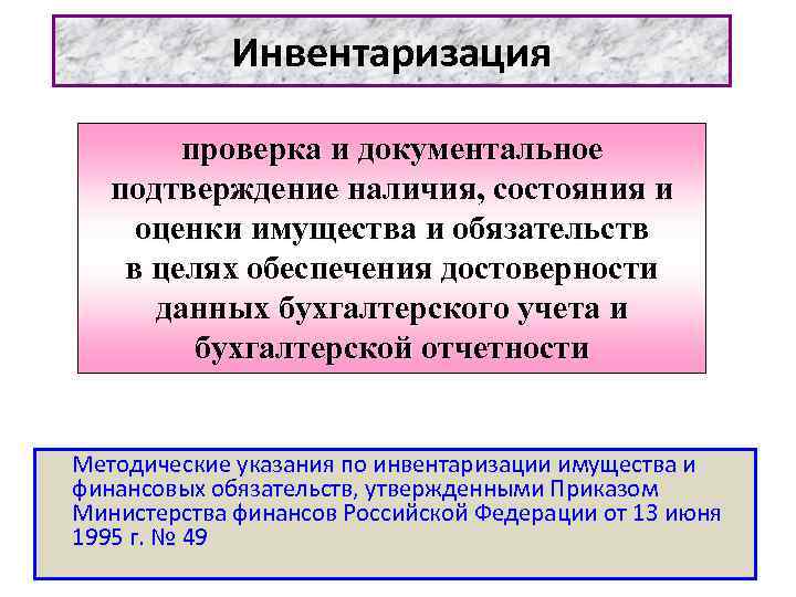 Инвентаризация проверка и документальное подтверждение наличия, состояния и оценки имущества и обязательств в целях