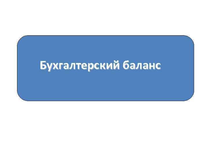 Бухгалтерский баланс 