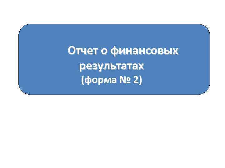 Отчет о финансовых результатах (форма № 2) 