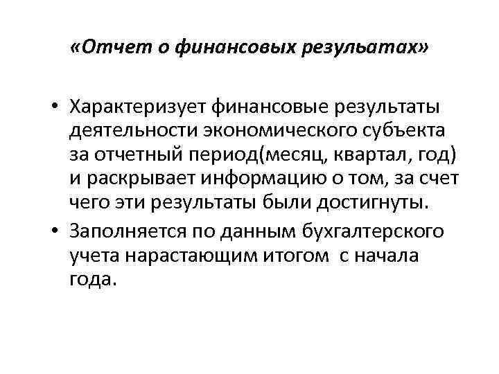  «Отчет о финансовых резульатах» • Характеризует финансовые результаты деятельности экономического субъекта за отчетный