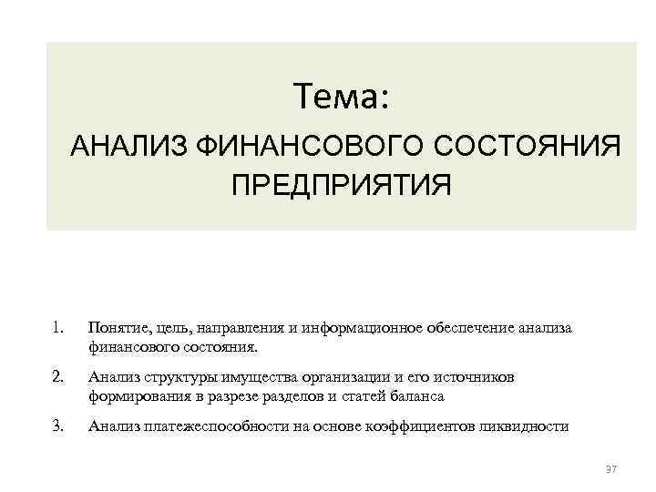 Тема: АНАЛИЗ ФИНАНСОВОГО СОСТОЯНИЯ ПРЕДПРИЯТИЯ 1. Понятие, цель, направления и информационное обеспечение анализа финансового