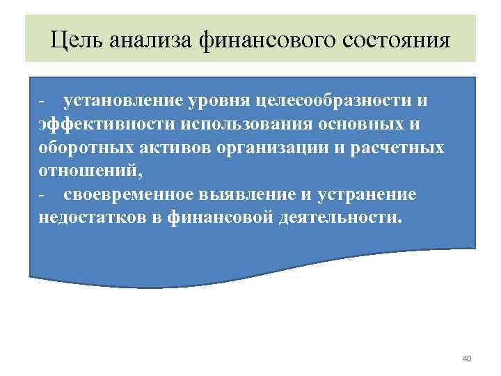 Цель анализа финансового состояния - установление уровня целесообразности и эффективности использования основных и оборотных