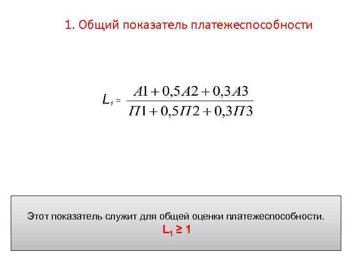 1. Общий показатель платежеспособности L 1 = Этот показатель служит для общей оценки платежеспособности.