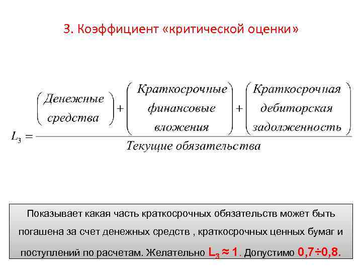 3. Коэффициент «критической оценки» Показывает какая часть краткосрочных обязательств может быть погашена за счет