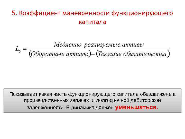5. Коэффициент маневренности функционирующего капитала Показывает какая часть функционирующего капитала обездвижена в производственных запасах