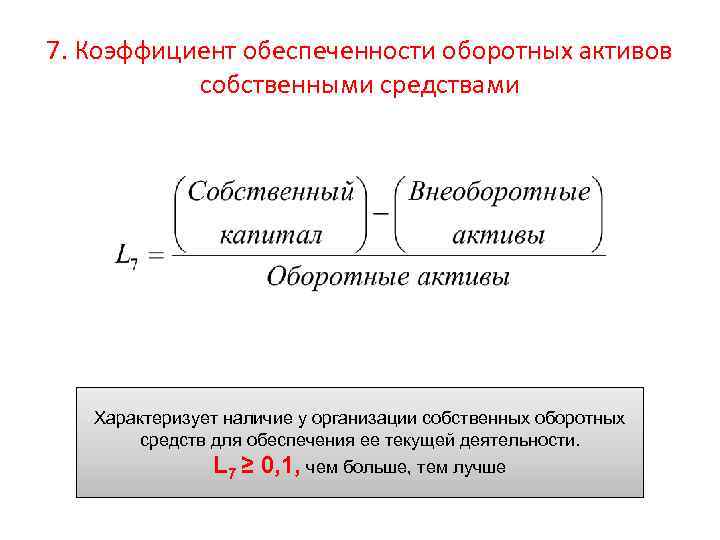 7. Коэффициент обеспеченности оборотных активов собственными средствами Характеризует наличие у организации собственных оборотных средств