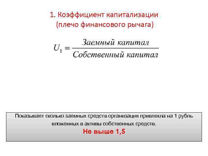 1. Коэффициент капитализации (плечо финансового рычага) Показывает сколько заемных средств организация привлекла на 1