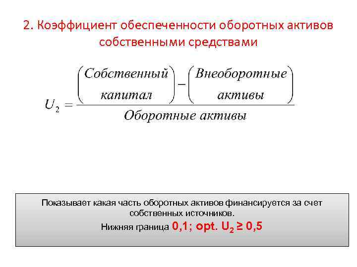 2. Коэффициент обеспеченности оборотных активов собственными средствами Показывает какая часть оборотных активов финансируется за