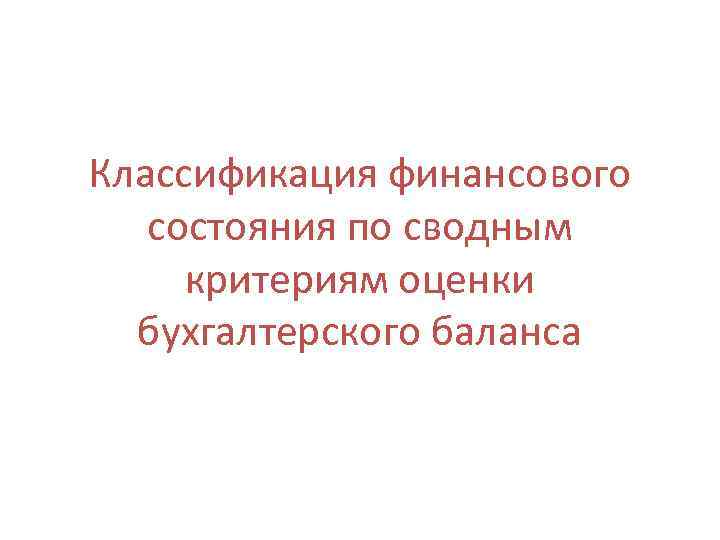 Классификация финансового состояния по сводным критериям оценки бухгалтерского баланса 