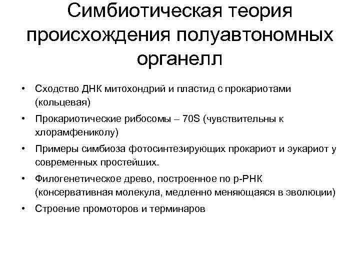   Симбиотическая теория происхождения полуавтономных  органелл • Сходство ДНК митохондрий и пластид