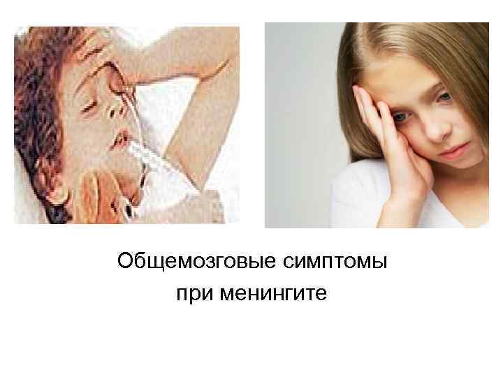 Общемозговые симптомы при менингите 