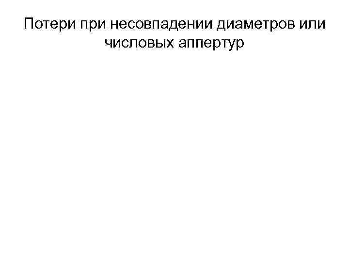 Потери при несовпадении диаметров или числовых аппертур Потери при несовпадении диаметров или числовых аппертур
