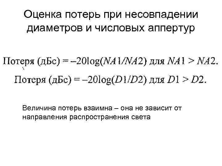 Оценка потерь при несовпадении диаметров и числовых аппертур Величина потерь взаимна – она не Оценка потерь при несовпадении диаметров и числовых аппертур Величина потерь взаимна – она не