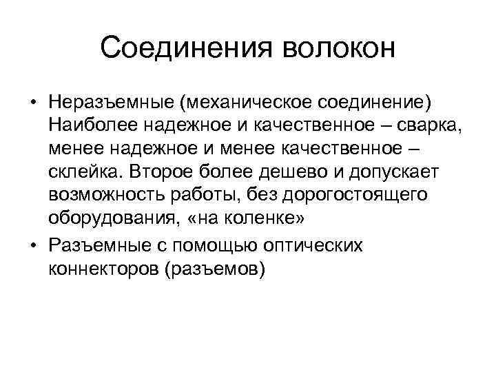 Соединения волокон • Неразъемные (механическое соединение) Наиболее надежное и качественное – Соединения волокон • Неразъемные (механическое соединение) Наиболее надежное и качественное –