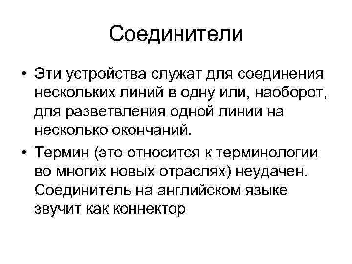 Соединители • Эти устройства служат для соединения нескольких линий в одну Соединители • Эти устройства служат для соединения нескольких линий в одну