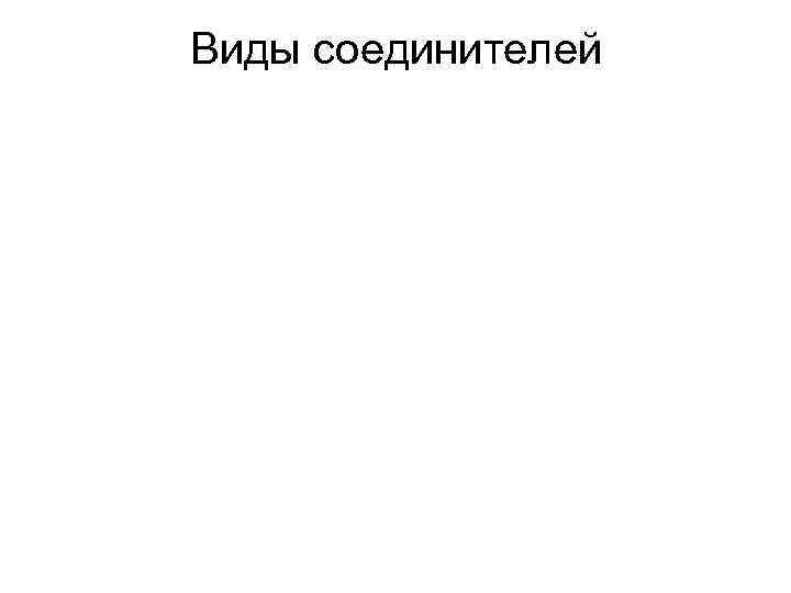 Виды соединителей Виды соединителей