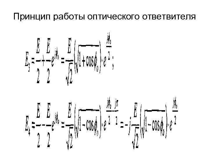 Принцип работы оптического ответвителя Принцип работы оптического ответвителя