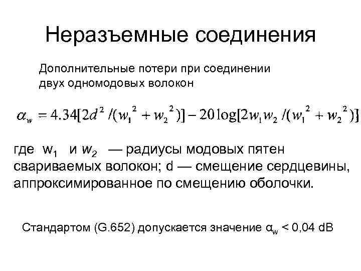 Неразъемные соединения Дополнительные потери при соединении двух одномодовых волокон где Неразъемные соединения Дополнительные потери при соединении двух одномодовых волокон где