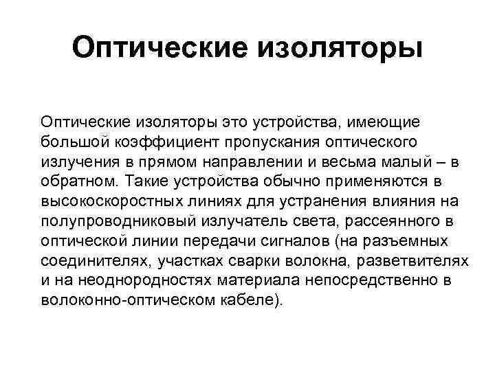 Оптические изоляторы это устройства, имеющие большой коэффициент пропускания оптического излучения в прямом Оптические изоляторы это устройства, имеющие большой коэффициент пропускания оптического излучения в прямом